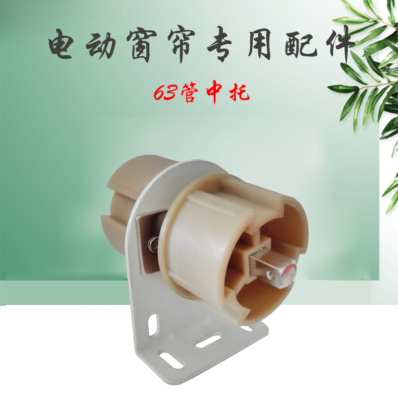 Smart home electric curtain roller shutters aluminium alloy diameter 63 pipe straight middle-to-lift curtain mid-nylon material