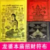 Thai Buddha brand goddess of fortune Four-sided Buddha Longpa Ben La Hu Fu cloth to help the cause of peace and smooth auspicious