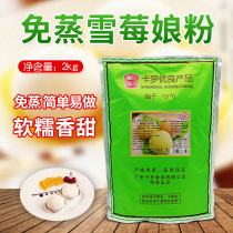 Baking ingredients Carlo steamed Snowberry Niang 2kg Japanese Snow Plum Niang skin powder Pastry ready-mixed powder
