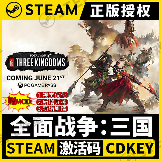 【全面战争：三国】Steam正版游戏授权国区激活码