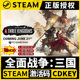 【全面战争：三国】Steam正版游戏授权国区激活码
