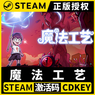 【魔法工艺】Steam正版游戏授权国区CDK不限区激活码PC端中文