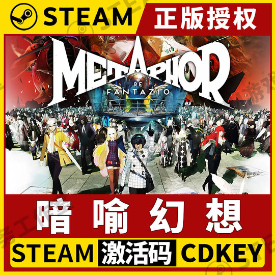 【暗喻幻想：ReFantazio】Steam不限区激活码Metaphor:ReFantazio