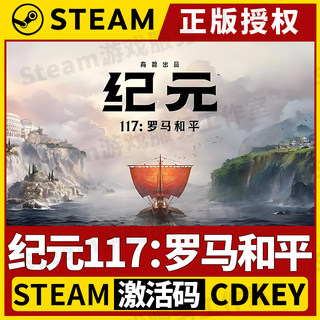 【纪元117:罗马和平 赠修改器】单机Steam正版授权国区CDK激活码