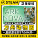 【方舟动物园 Ark Nova】单机版 Steam正版游戏授权国区CDK激活码