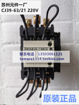  Original Suzhou component factory one capacitor switching AC contactor CJ39-63 21 220V