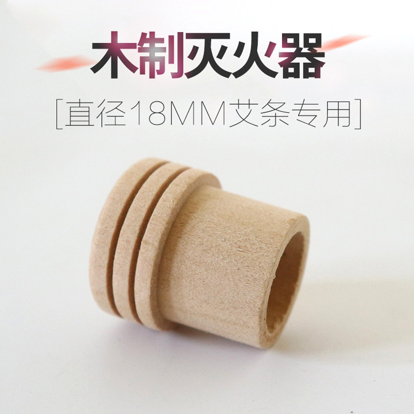 包邮艾灸条艾草灭火器 家用实木制纯艾绒条灭火帽闷灭艾灸器工具