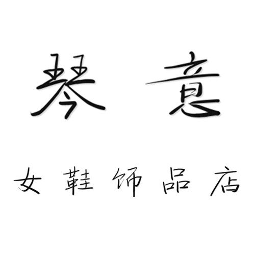 琴意饰品店的LOGO