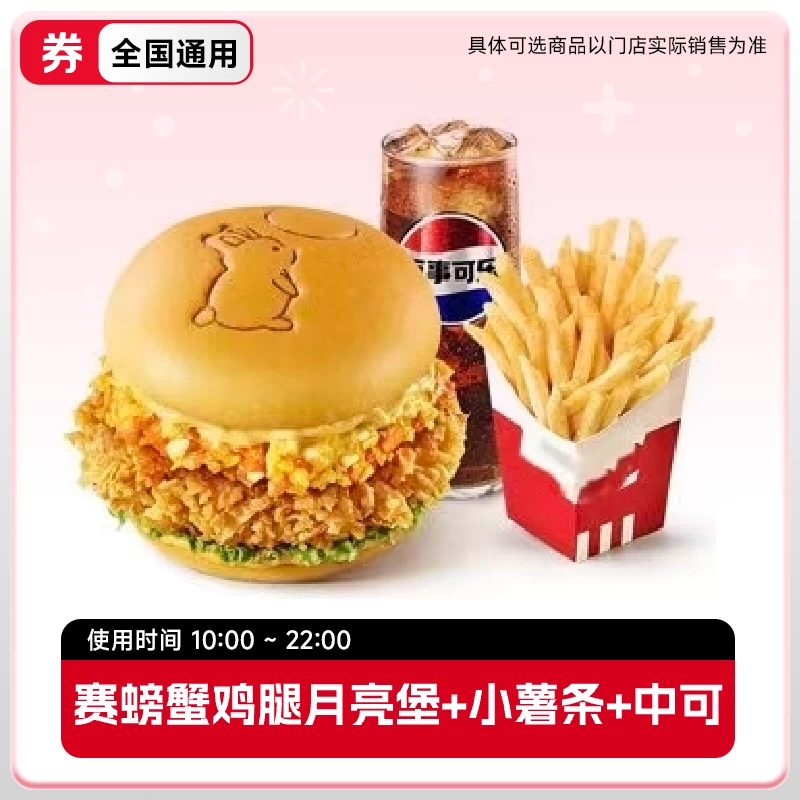 肯德基赛螃蟹鸡腿月亮堡+小薯条+中可