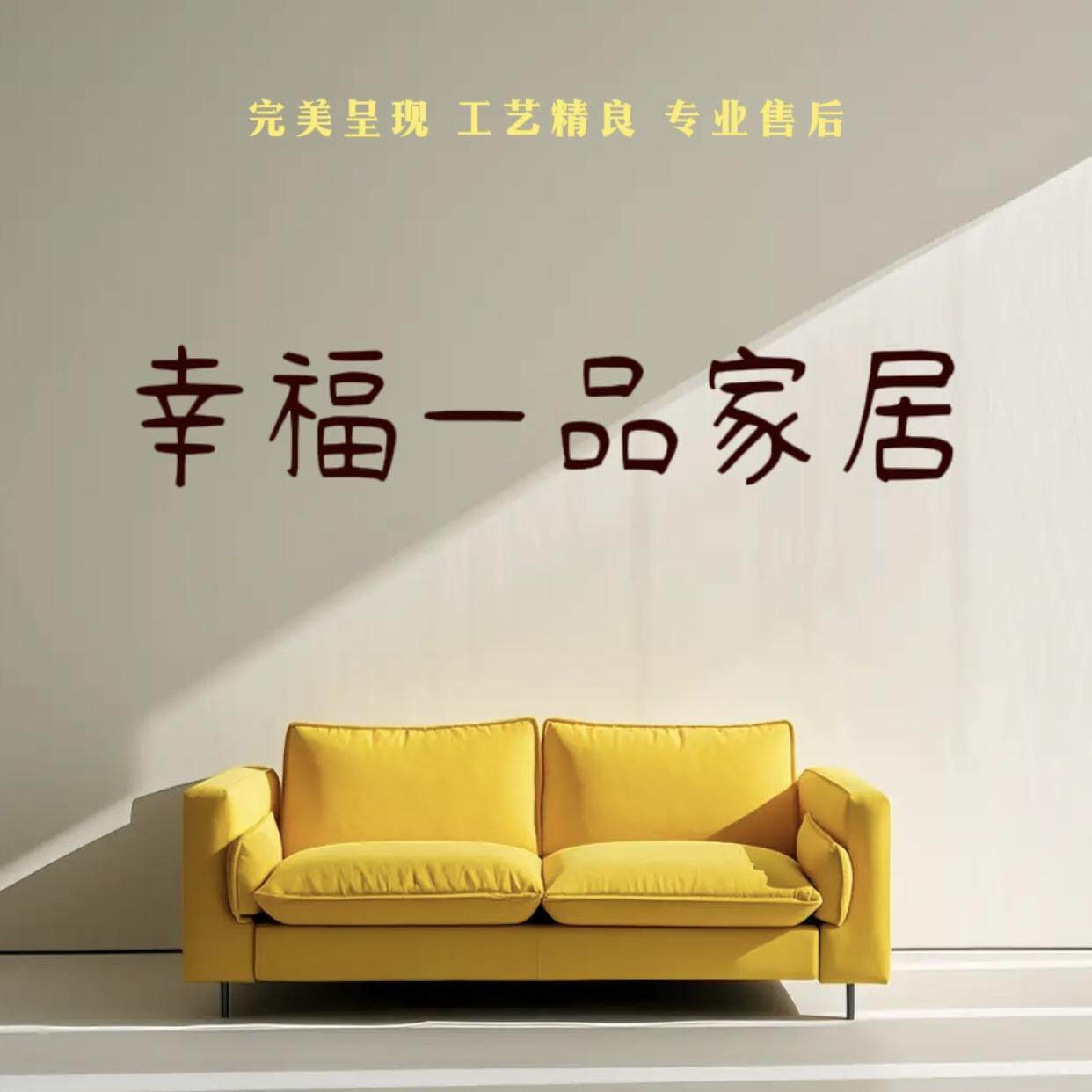 幸福一品家居
