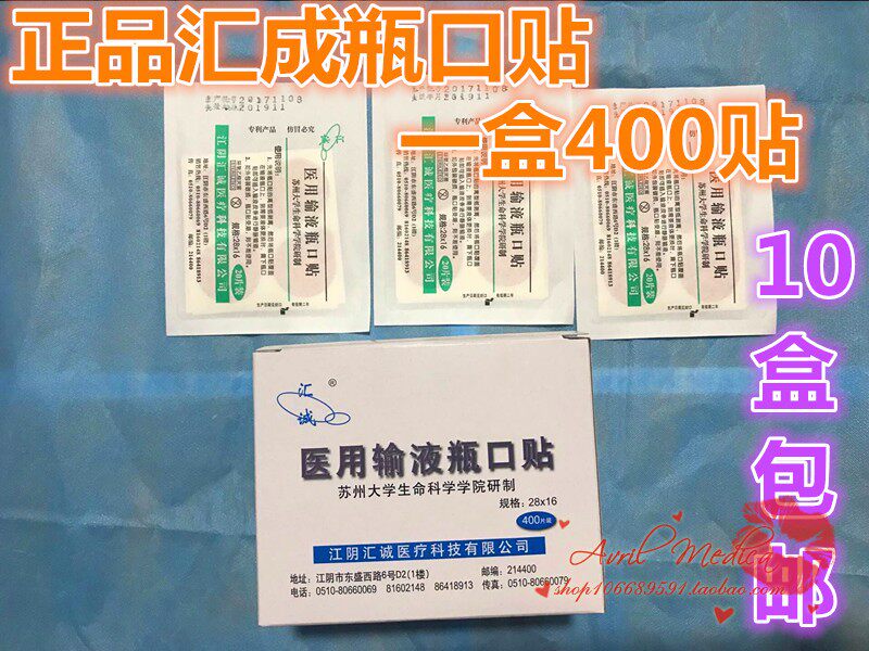 一次性无菌输液瓶口贴 标准瓶口贴膜贴纸400片/盒 包邮