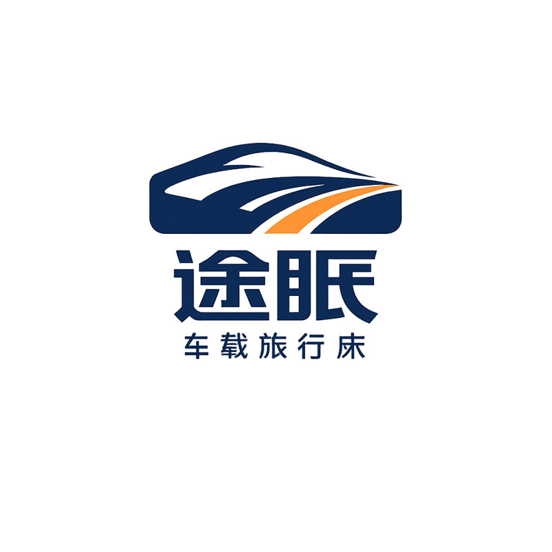 途眠车载旅行床