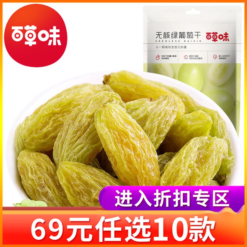 (69 yuan to choose 10 pieces) Baicao flavor seedless white raisins 100g snacks dried fruit Xinjiang small package