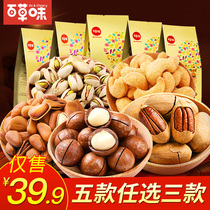 Grass flavor nuts fried Macadamia nuts Pistachio nuts Cashew nuts big root fruit Northeast pine nuts combination snack package