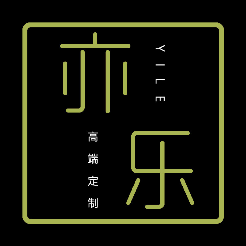 亦乐定制