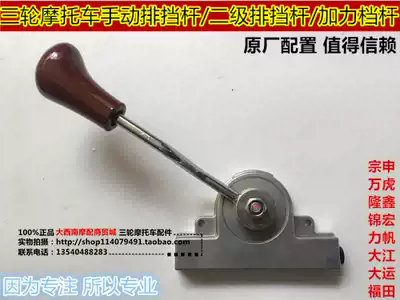 Zongshen Wanhu Futian tricycle shift lever secondary gear shift lever afterburner shift lever gearshift lever gearshift gear gear line gearshift gear