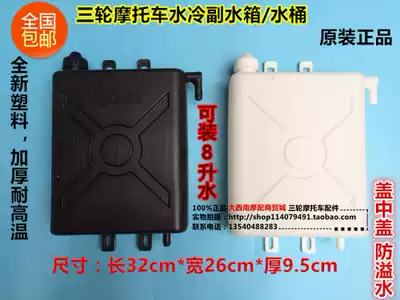 Motorcycle tricycle auxiliary water tank water cooling circulating water tank kettle tricycle accessories original glue bucket heat dissipation