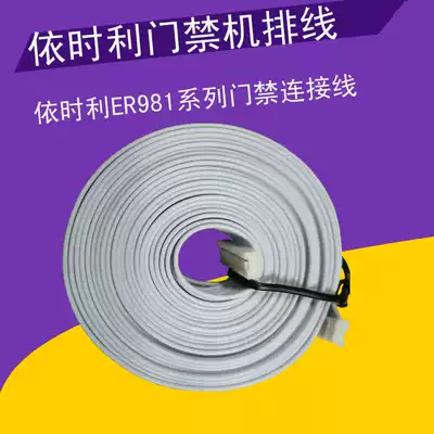 Yishili access control connection cable Yishili ER981CT 981DT cable Yishili 3m connection cable