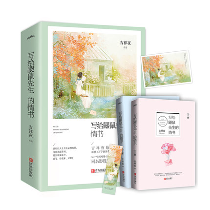 预售 写给鼹鼠先生的情书 上下两册 吉祥夜著 新