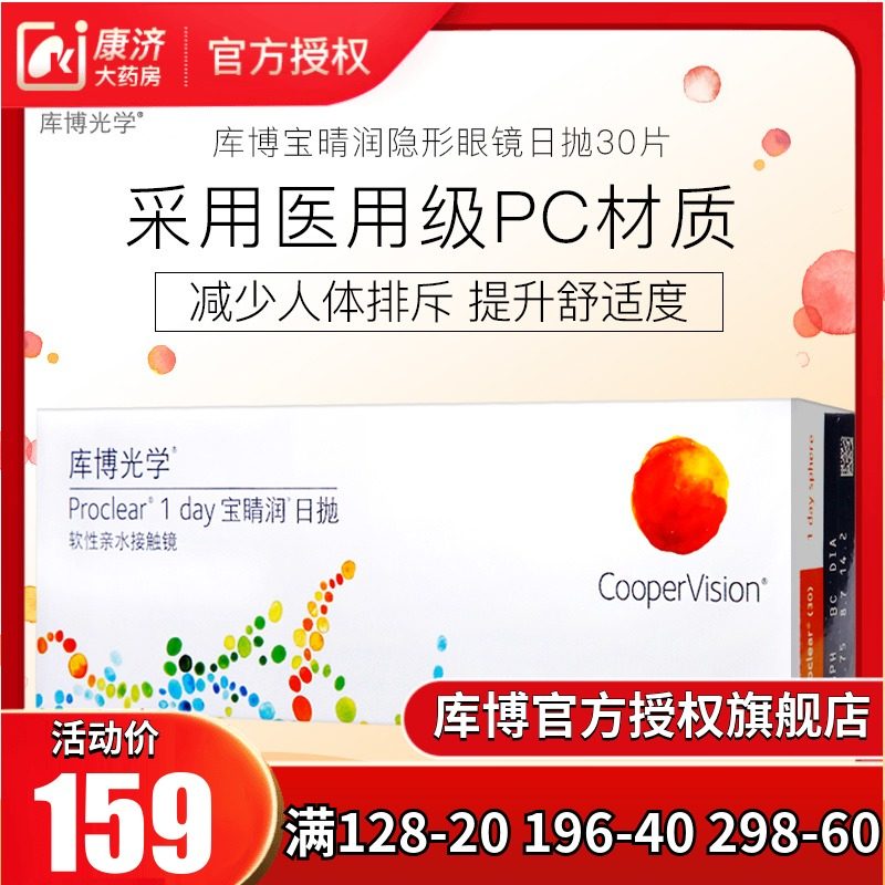 美国进口 CooperVision 库博光学 宝睛润 日抛隐形眼镜 30片装 天猫优惠券折后￥69包邮（￥159-90）