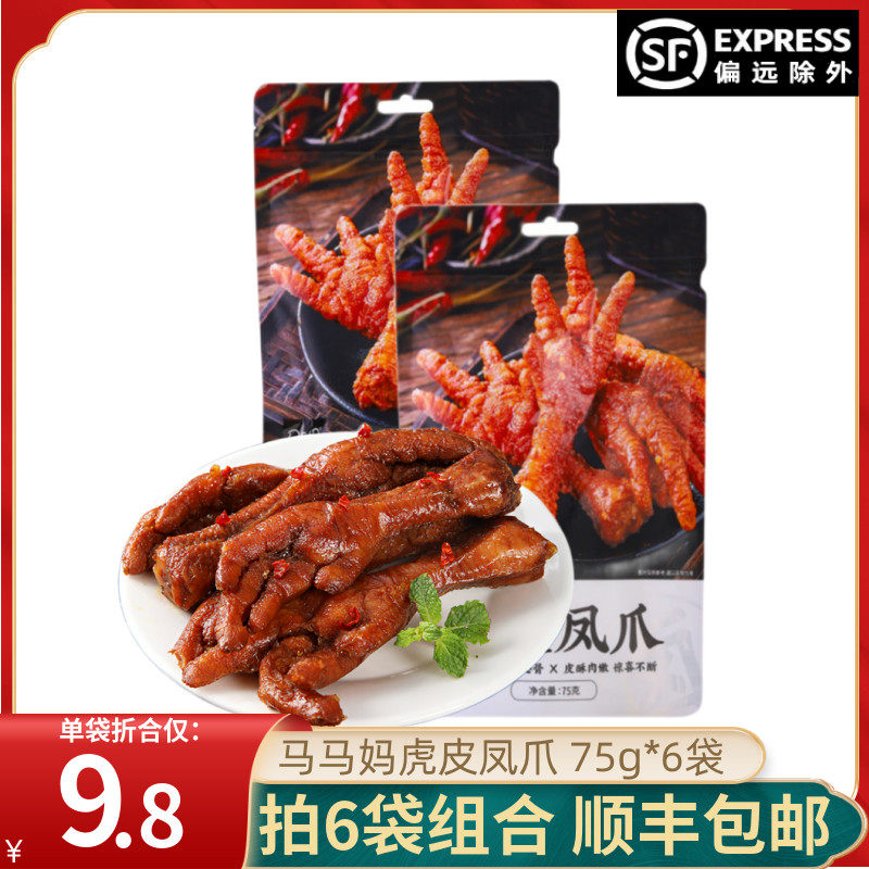Ma Ma Ma tiger skin chicken feet 75g*6 chicken feet casual snack ready-to-eat braised chicken feet braised cooked food night snack appetizers