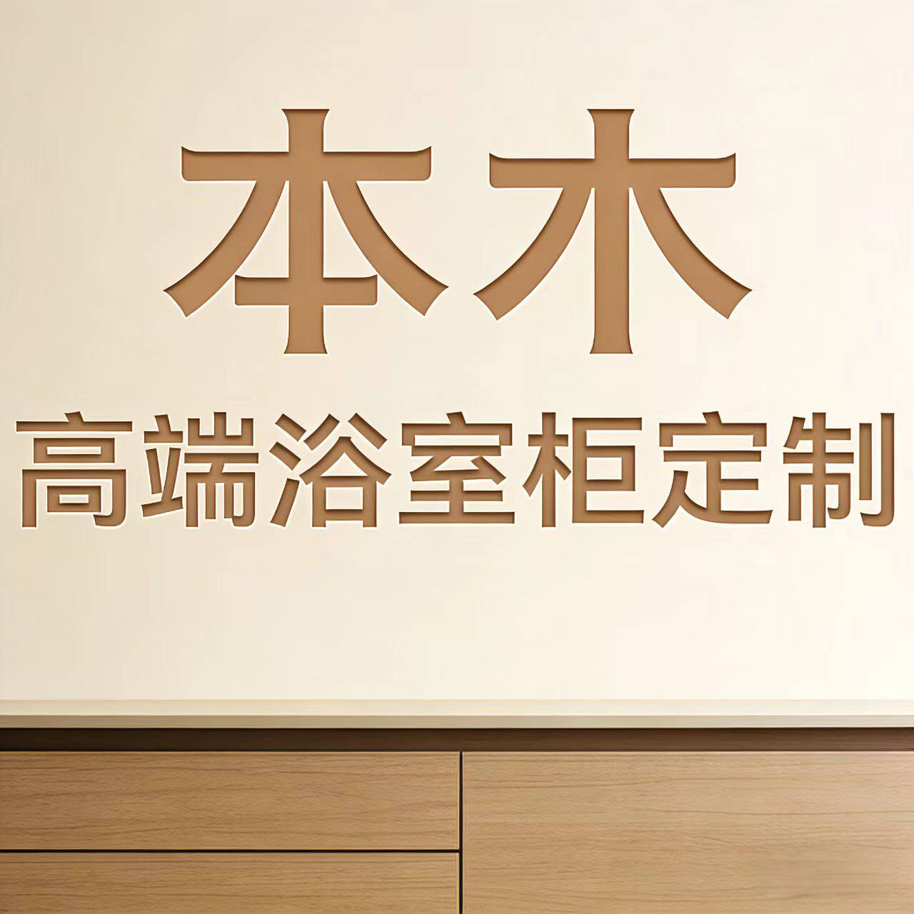 BENMOO本木卫浴的LOGO