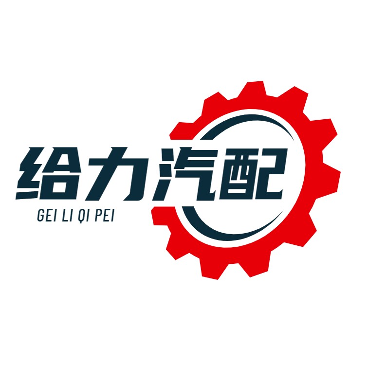 给力汽配商行