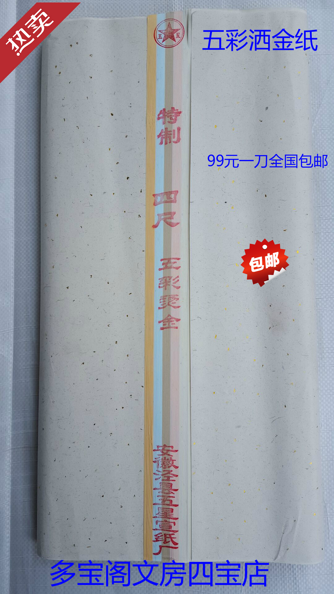 Five-star brand five-colored gold-sprinkled four-foot rice paper 68x136x100 sheets for calligraphy