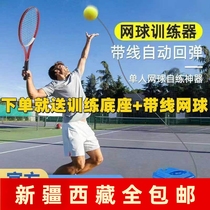 Xinjiang tennis trainer tennis racket beginner self-training device universal adult single rebound belt cord