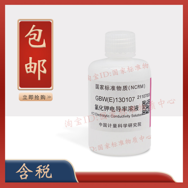氯化钾电导率溶液标准物质GBW(E)130107 计量院 包邮含税