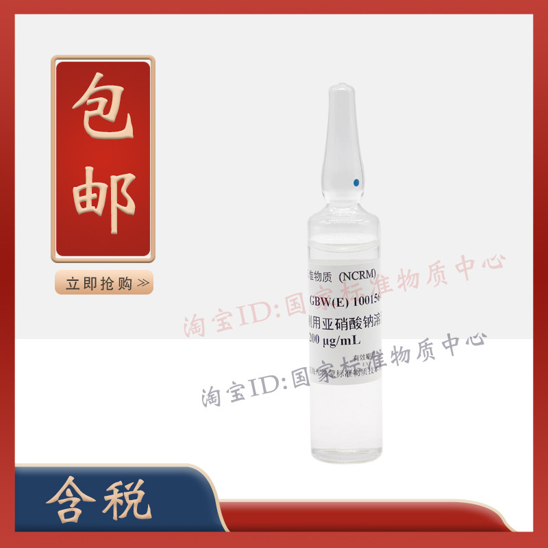 GBW(E)100156食品检测用亚硝酸钠溶液标准物质(200&mu;g/mL)-含票