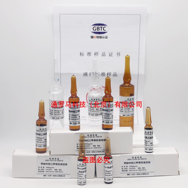 有色总院 GBYJ-M08-0001AO 甲醇中8种苯系物混标 含票包邮