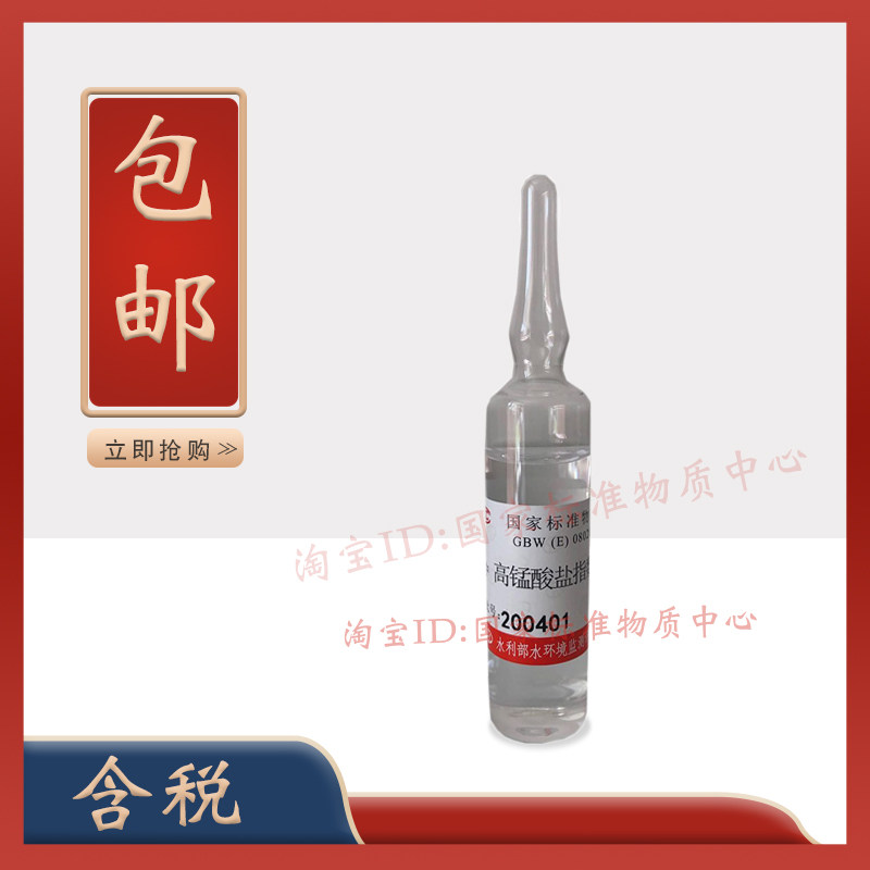 水利部 水科院  GBW(E)080201 高锰酸盐指数标准样品 CODmn质控样