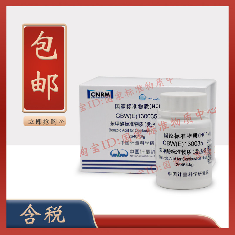 一级标准物质苯甲酸GBW(E)130035中国计量院70片每片0.5克热值片
