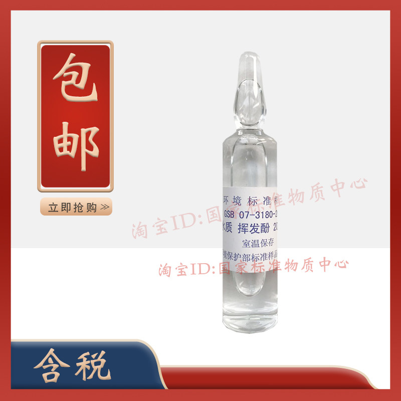 标样所GSB 07-3180-2014 挥发酚 水质标样 质控样考核样-含票