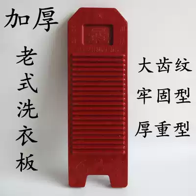 Old-fashioned washboard thickened plastic washboard household portable large non-slip washboard thick penalty board