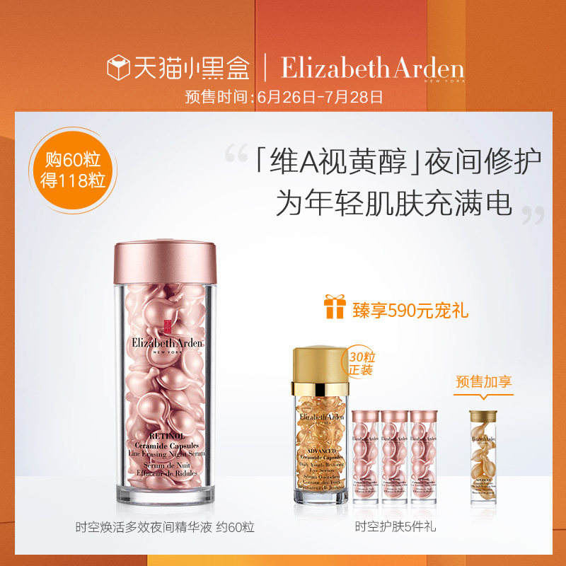预售 低于618 Elizabeth Arden 雅顿 粉胶夜间多效视黄醇精华液 60粒 双重优惠折后￥680包邮（需定金￥80） 赠眼胶30粒+粉胶21粒+金胶7粒