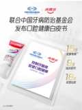 [Рекомендовано стоматологической конференцией] Зубная паста Colgate 360° с иммуноглобулином Китайский фонд профилактики и лечения стоматологических заболеваний
