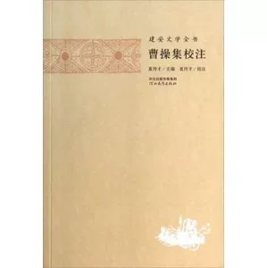 Полное собрание литературы Цзяньань: собрание и аннотации Цао Цао Книжный магазин Синьхуа Подлинные бестселлеры