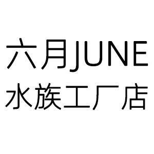 六月June水族工厂店