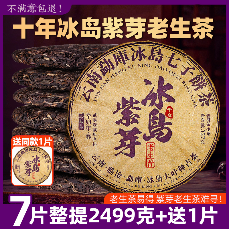 Purple Bud Tea, Icelandic Pu-Erh Tea, Raw Tea, Yunnan Seven Sons Cake Tea, Icelandic Purple Bud Old Raw Tea, Raw Pu-Erh Tea Leaves, Tea Cake