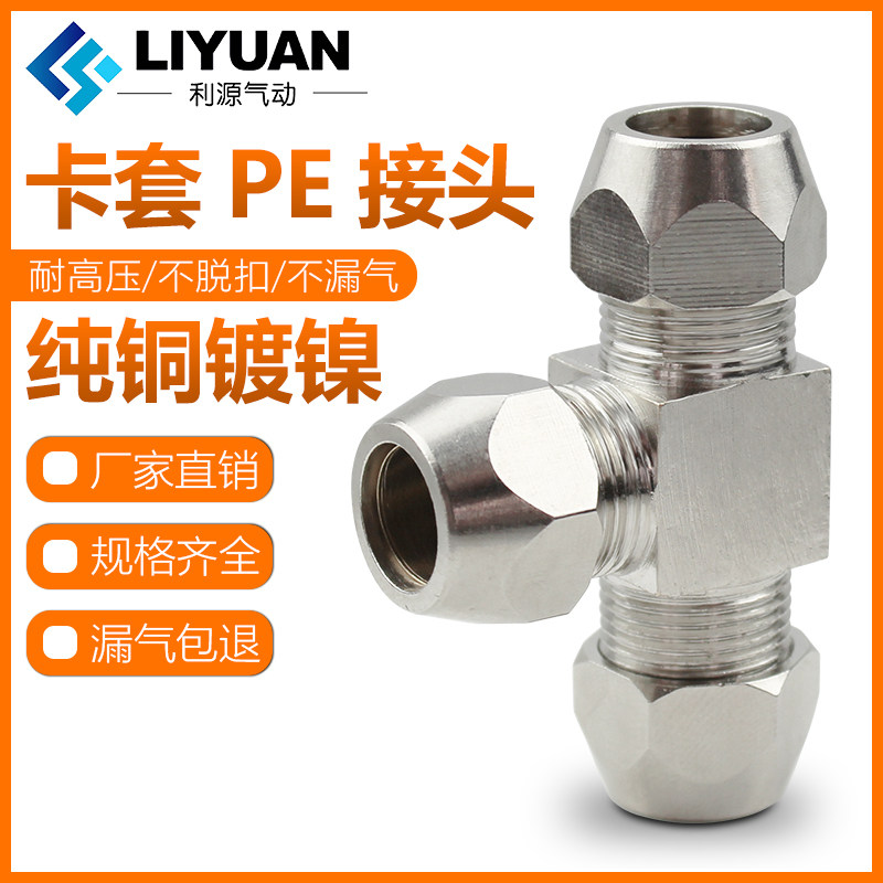 Copper plated nickel cutting sleeve Joint copper pipe pipe aluminium pipe T-type tee 6 8 10 12 14 14 16mm