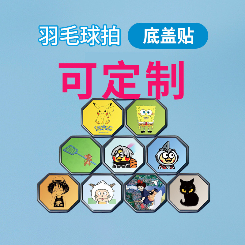 羽毛球拍底盖贴纸创意DIY有哪些热门款式?-羽毛球挂件-淘宝百科网