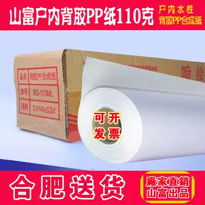 Shanfu household adhesive PP paper 110g indoor photo paper adhesive pp synthetic paper water-based photo advertising material