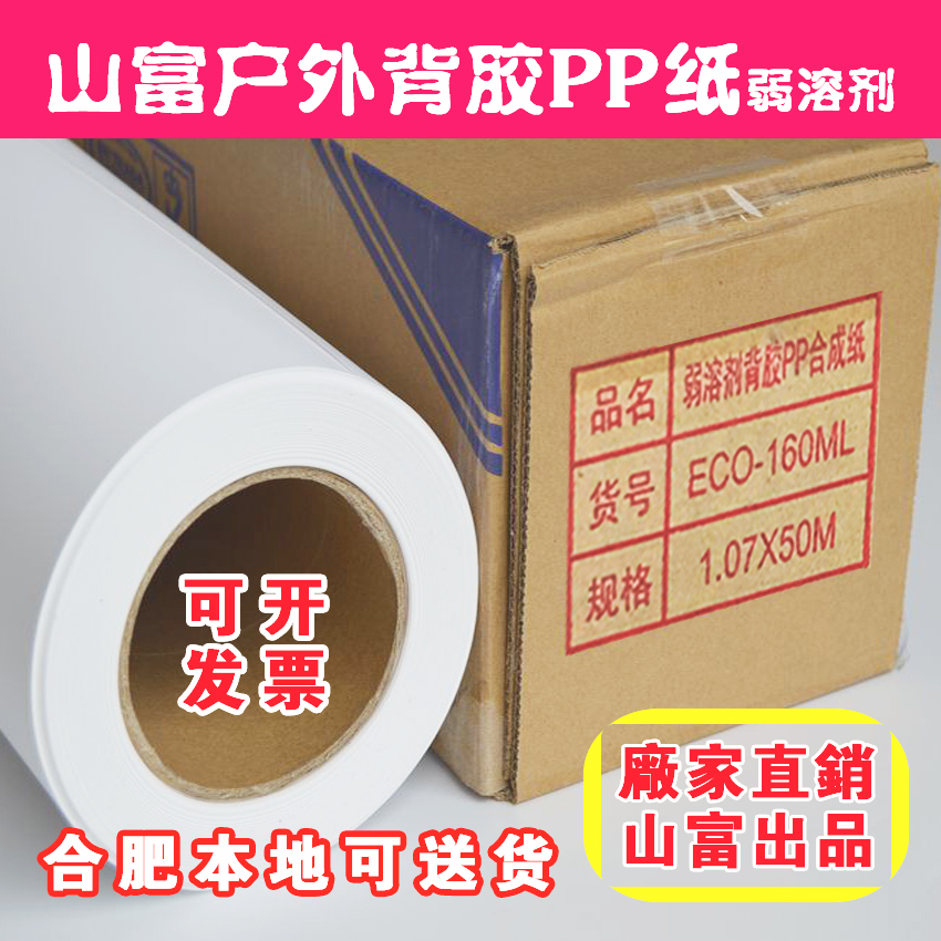 Shanfu outdoor adhesive 160g outdoor matte weak solvent backing pp paper oil-based waterproof photo paper advertising material