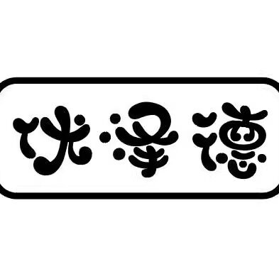 优泽德箱包厂