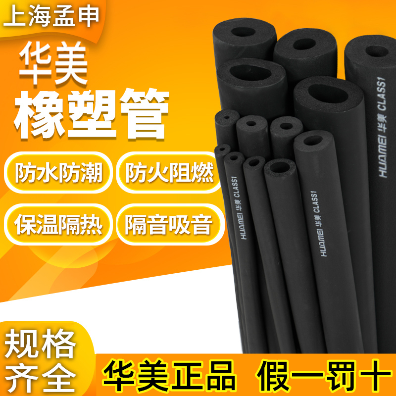 Huamei rubber and plastic insulated pipe sleeve B1 grade water pipe solar air conditioning pipe PPR sponge pipe thickened fire retardant