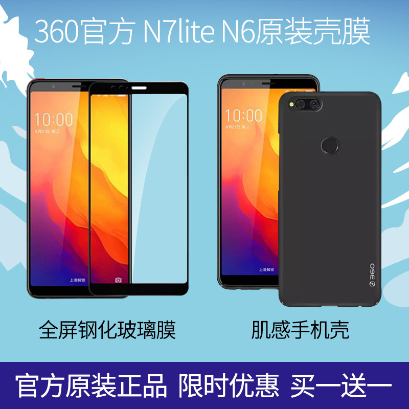 360 mobile phone official original N7Lite mobile phone protective shell skin feel protective cover n6lite full screen tempered film