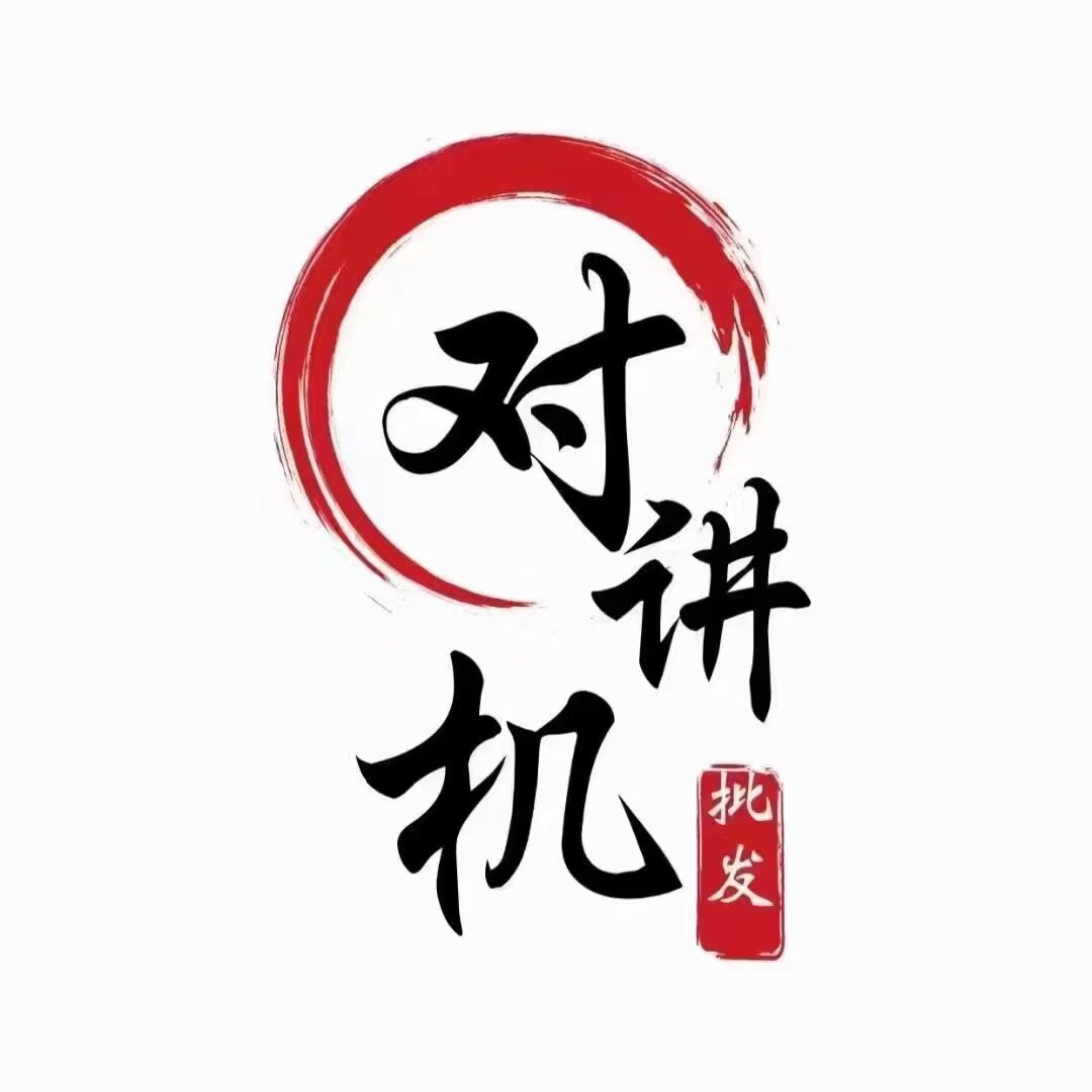 对讲机厂家直销对接店