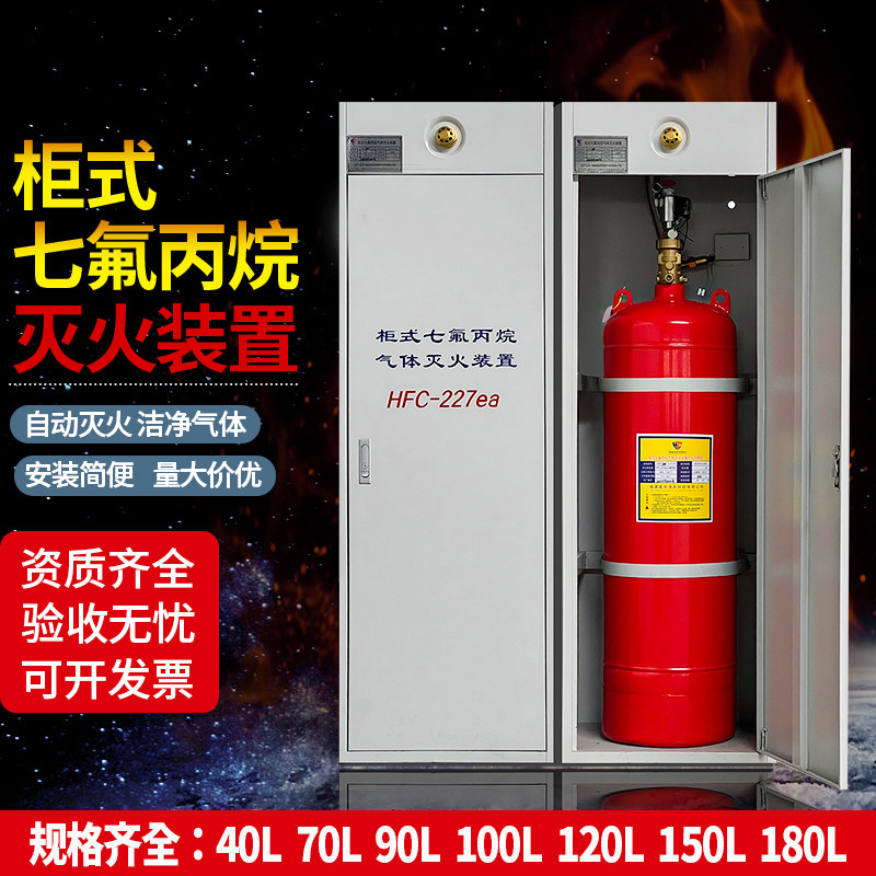 No pipe network heptafluoropropane cabinet fire extinguishing device heptafluoropropane agent gas fire extinguisher 40L70L90L120 -Taobao